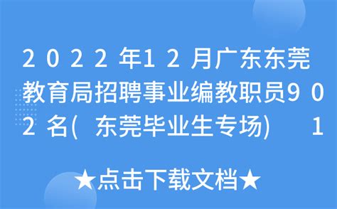 2022年12月广东东莞教育局招聘事业编教职员902名(东莞毕业生专场) 12月20日起报名