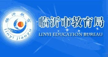 临沂教育网 jyj.linyi.gov.cn