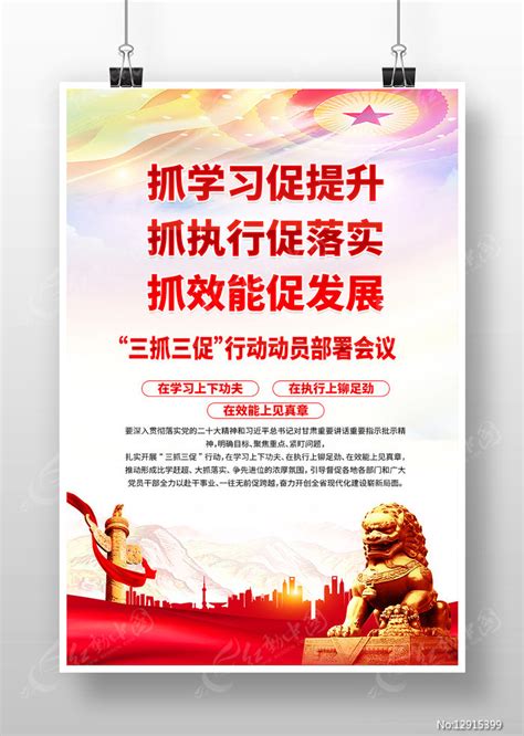 三抓三促行动方案党建宣传海报图片_海报_编号12915399_红动中国