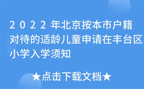 2022年北京按本市户籍对待的适龄儿童申请在丰台区小学入学须知