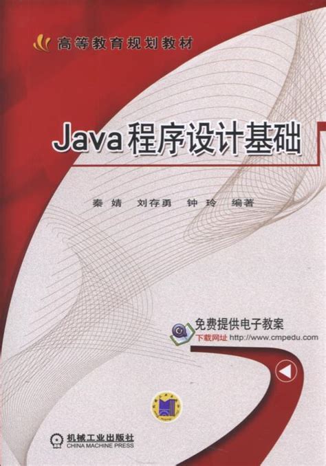 Java程序设计基础——秦婧 编著--机械工业出版社