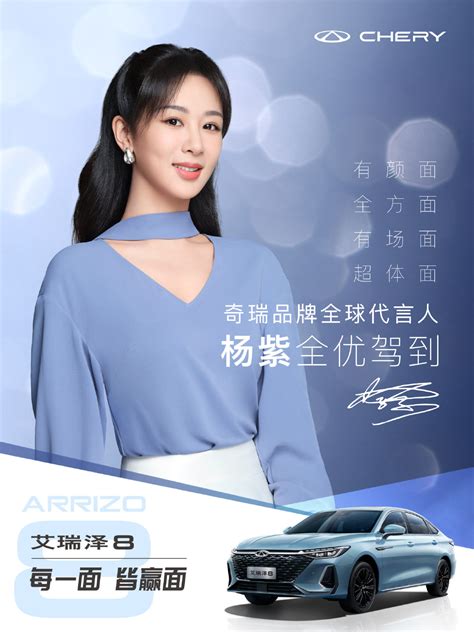 奇瑞官宣杨紫成为品牌全球代言人 - 4A广告网