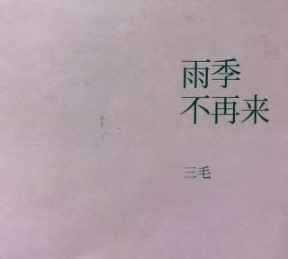 三毛作品集《雨季不再来》读书笔记1000字 - 文档之家