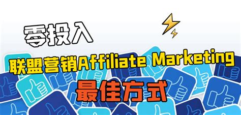 零成本进入国外联盟营销Affiliate Marketing的方式 - 知乎