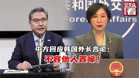 外交部回应韩国外长言论：台湾问题是中国内政，不容他人置喙！|台湾省|外交部|外长_新浪新闻