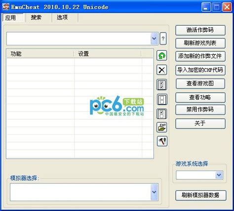 EC修改器中文版_EmuCheat修改器绿色版下载-Win7系统之家