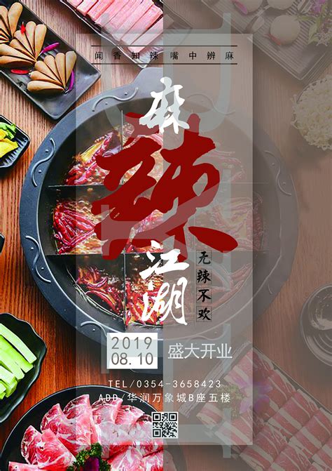 中国风传统美食麻辣火锅宣传海报海报模板下载-千库网