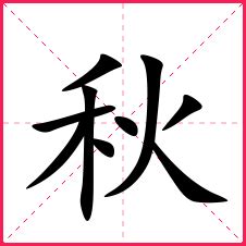 秋字书法毛笔字图片免费下载_PNG素材_编号1l0ikjk2r_图精灵