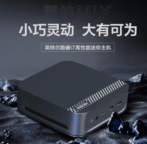 雷神上架新款 MIX 迷你主机L搭载 i7-12650H 处理器,32GB 大内存和 1TB SSD-IT商业网-解读信息时代的商业变革