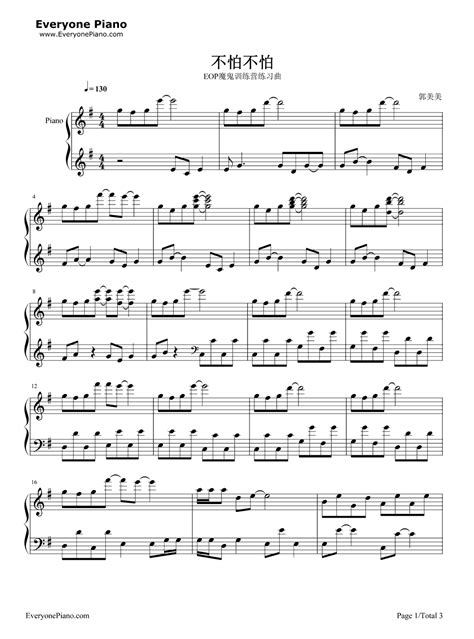 不怕不怕-钢琴谱文件（五线谱、双手简谱、数字谱、Midi、PDF）免费下载