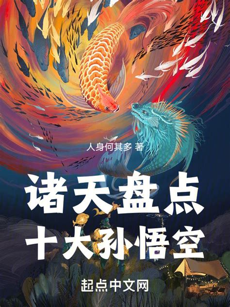 《诸天盘点：开局盘点十大热门世界》小说在线阅读-起点中文网