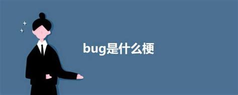 软件测试人员如何应对与开发人员认为不是bug的bug?_达内软件测试培训