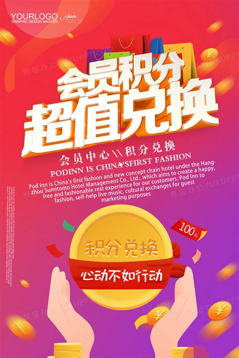 会员积分超值兑换宣传海报设计图片下载_红动中国