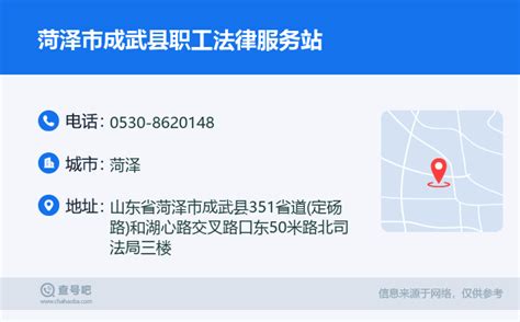 ☎️菏泽市成武县职工法律服务站：0530-8620148 | 查号吧 📞