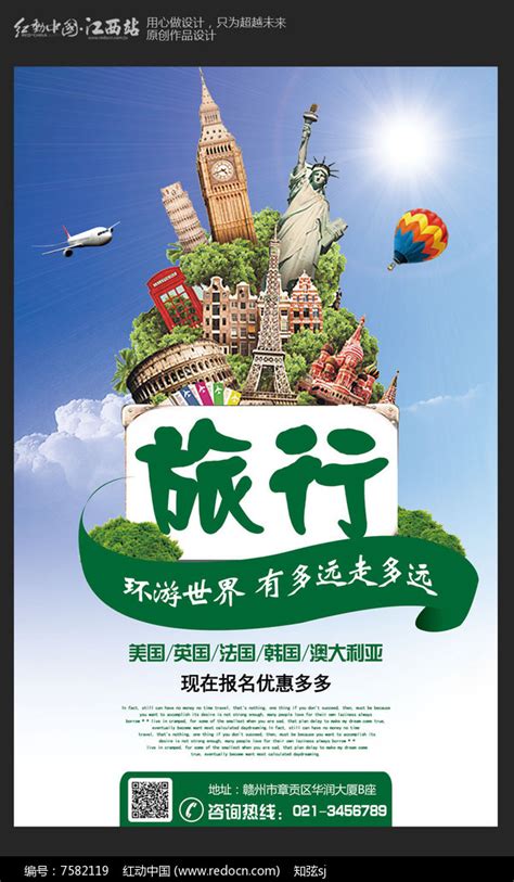 创意旅游海报设计图片下载_红动中国