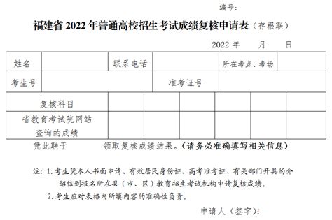 *福建省2022年普通高校招生考试成绩复核申请表