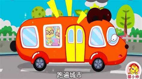 猫小帅儿童早教动画：公共汽车！_腾讯视频