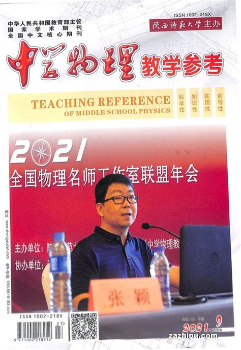中学物理教学参考下旬综合2021年9月期封面图片－杂志铺zazhipu.com－领先的杂志订阅平台