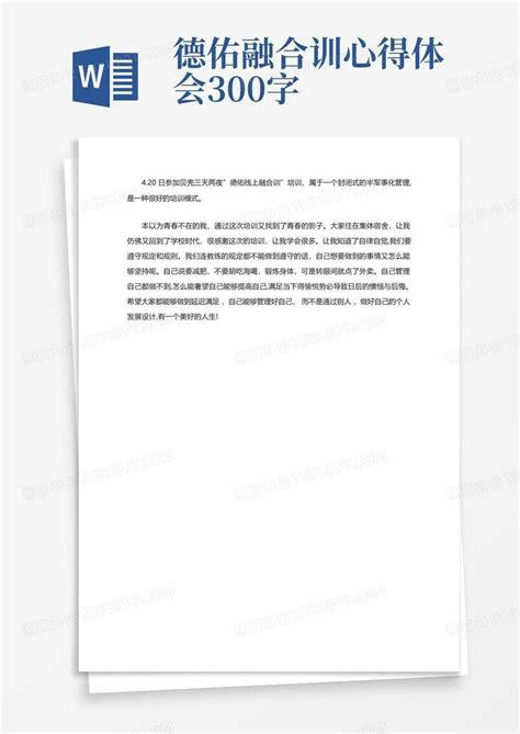 德佑融合训心得体会300字Word模板下载_编号qxpyyymn_熊猫办公