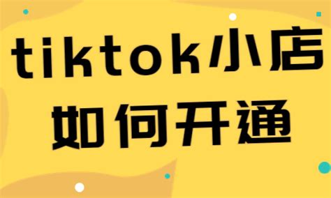 TikTok跨境小店怎么开通(附图文开店流程步骤) | 零壹电商