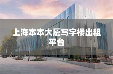 上海工银大厦写字楼出租平台_上海租办公室