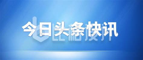 今日新闻快讯公众号封面小图模板素材_在线设计公众号封面小图_Fotor在线设计平台