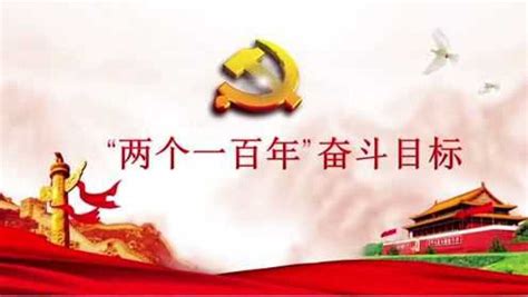 两个百年奋斗目标图片_两个百年奋斗目标设计素材_红动中国
