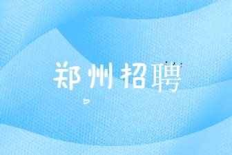 郑州招聘：河南嵩山实验室2022年面向社会公开招聘工作人员公告