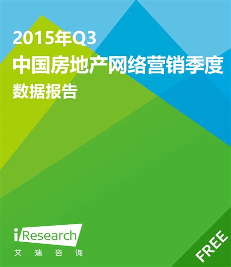 2014年Q3中国房地产网络营销季度 数据报告_房产行业_艾瑞网