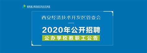 西安经济技术开发区管委会2020年公开招聘