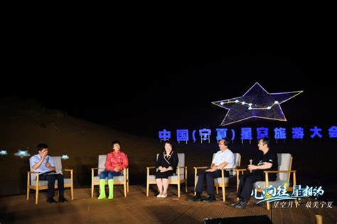 一场与星星的约会，中国（宁夏）星空旅游大会7月30日启幕-宁夏新闻网