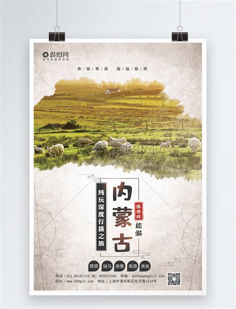 内蒙古旅游海报模板素材-正版图片401537860-摄图网