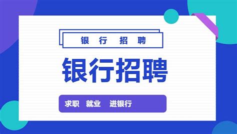 【银行招聘】2022银行春招—东营银行高校毕业生招聘公告(160人) - 知乎