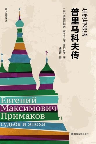 生活与命运：普里马科夫传 - [俄] 安德列耶夫, 波尔久戈夫, 雷巴科夫 | 豆瓣阅读