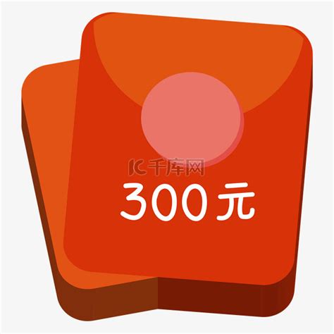 300元现金红包素材图片免费下载-千库网