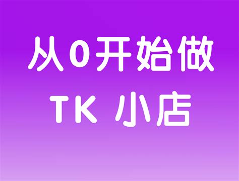 TikTok Shop 从0开始做TK小店 | TKFFF首页
