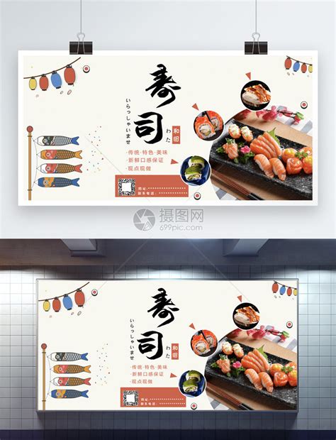 和田鲜美寿司展板模板素材-正版图片400187786-摄图网