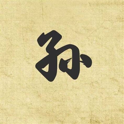 非主流孙姓头像