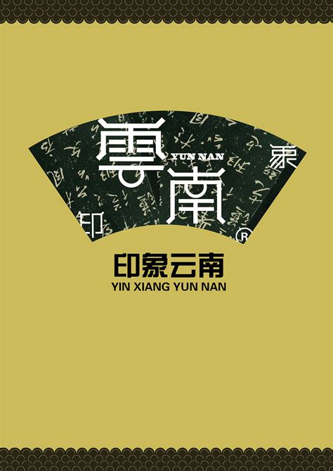 游云南平面广告素材免费下载(图片编号:5108301)-六图网
