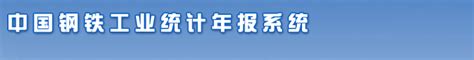 中国钢铁工业协会综合统计年报信息采集系统－登录界面