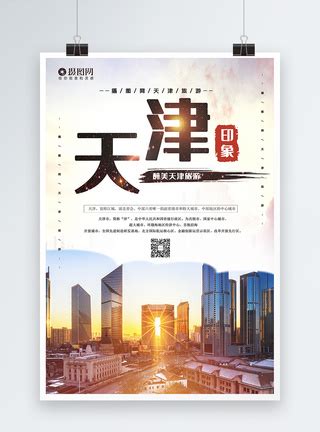最美天津旅游海报模板素材-正版图片401795569-摄图网