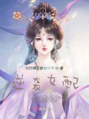《女配修仙，主角祭天》小说在线阅读-起点中文网