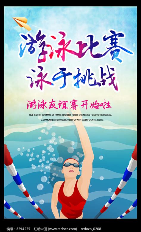 游泳比赛宣传海报_红动网