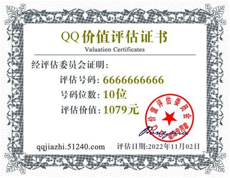 QQ:6666666666价值评估证书 - QQ号码估价 - QQ价值认证中心