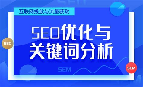 SEO优化与关键词分析-互联网投放与流量获取（SEM与SEO） - 综合教程教程_无 - 虎课网
