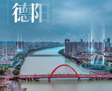 德阳市政府携手中国系统 为城市数据治理提供技术支撑|德阳|市政府-企业资讯-川北在线