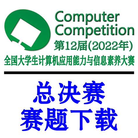 第12届大赛总决赛赛题公布 - 全国大学生计算机应用能力与数字素养大赛