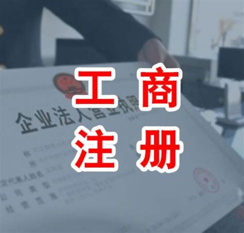办理注册公司多少钱（工商服务） - 上海资讯网