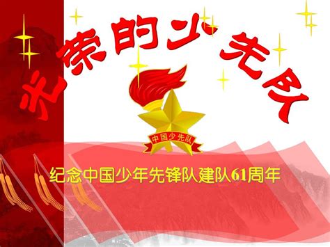 今天是中国少年先锋队建队纪念日 这些少先队基础知识你还记得吗？——上海热线教育频道