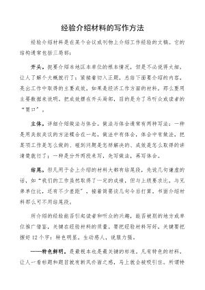 2022年经验介绍材料的写作方法（公文写作）范文.docx_汇文网huiwenwang.cn
